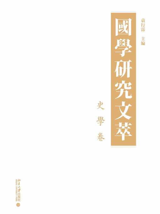 Title details for 國學研究文萃·史學卷 by 袁行霈主編 - Available